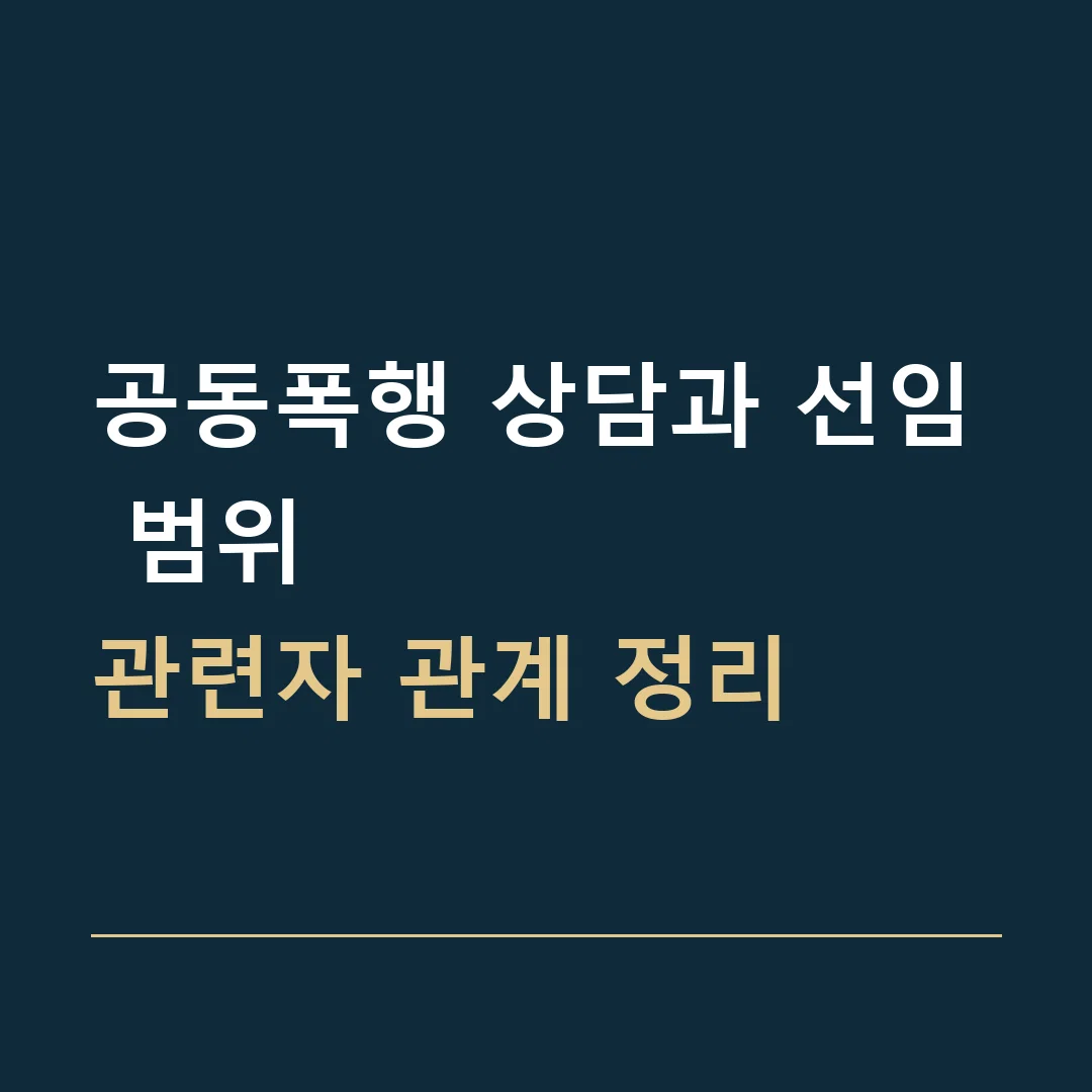 공동폭행 상담과 선임 범위 · 관련자 관계 정리