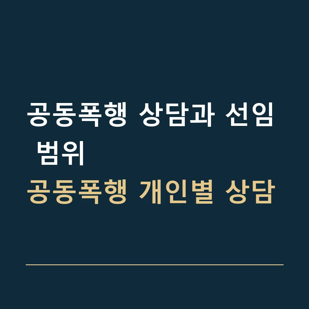 공동폭행 상담과 선임 범위 · 공동폭행 개인별 상담