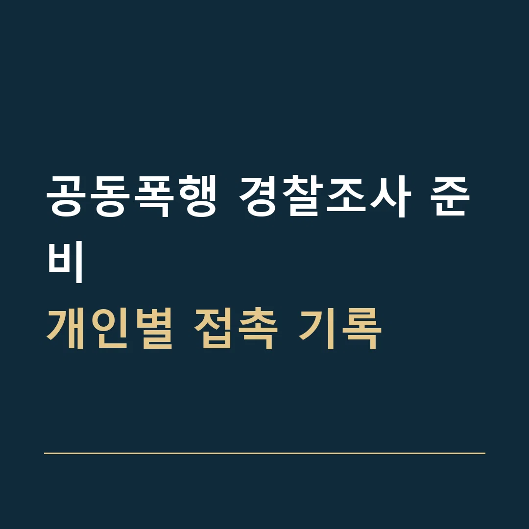 공동폭행 경찰조사 준비 · 개인별 접촉 기록