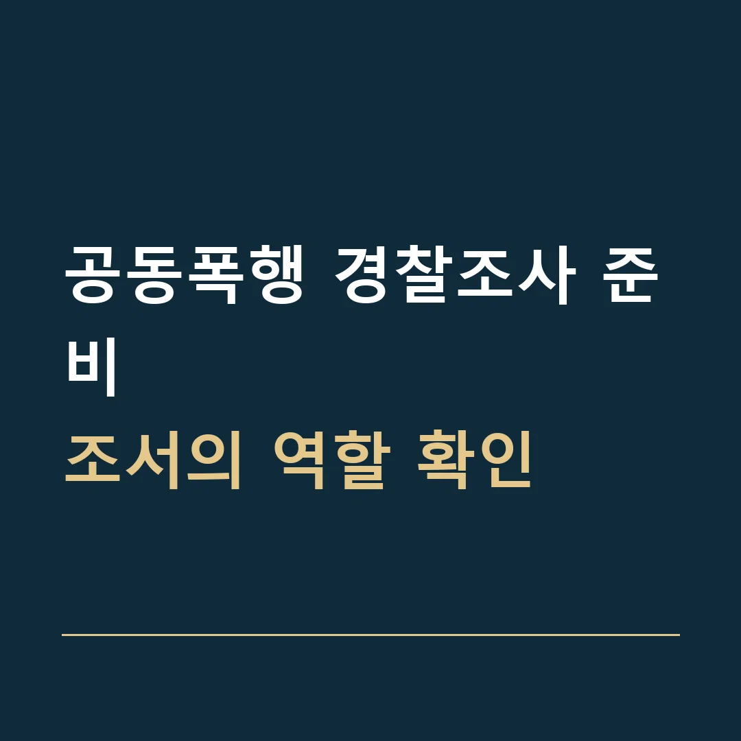 공동폭행 경찰조사 준비 · 조서의 역할 확인
