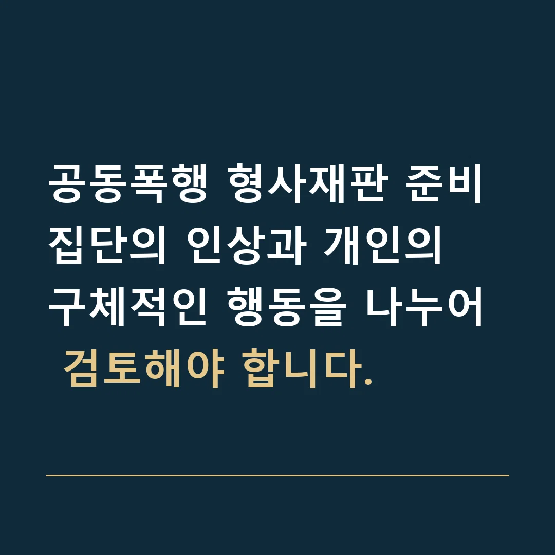 공동폭행 형사재판 준비 · 집단의 인상과 개인의 구체적인 행동을 나누어 검토해야 합니다.