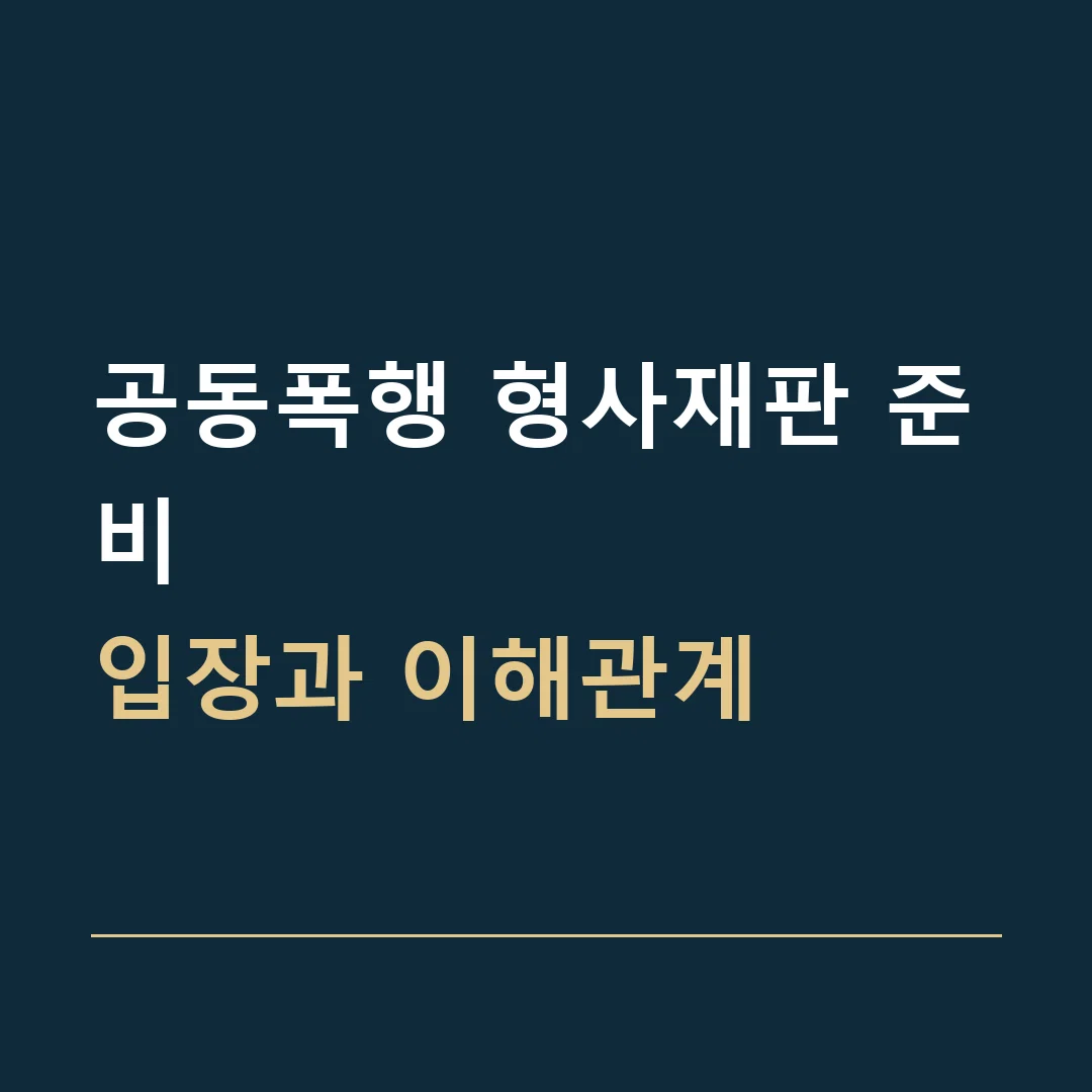 공동폭행 형사재판 준비 · 입장과 이해관계