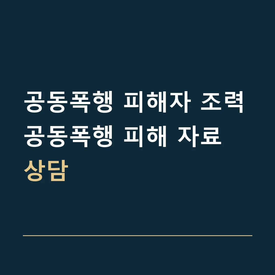 공동폭행 피해자 조력 · 공동폭행 피해 자료 상담