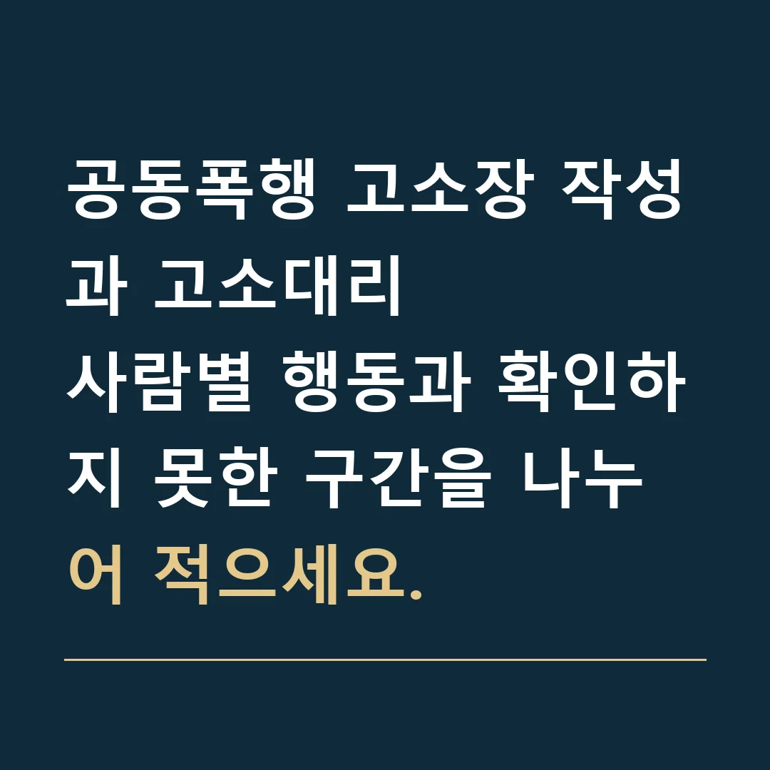 공동폭행 고소장 작성과 고소대리 · 사람별 행동과 확인하지 못한 구간을 나누어 적으세요.