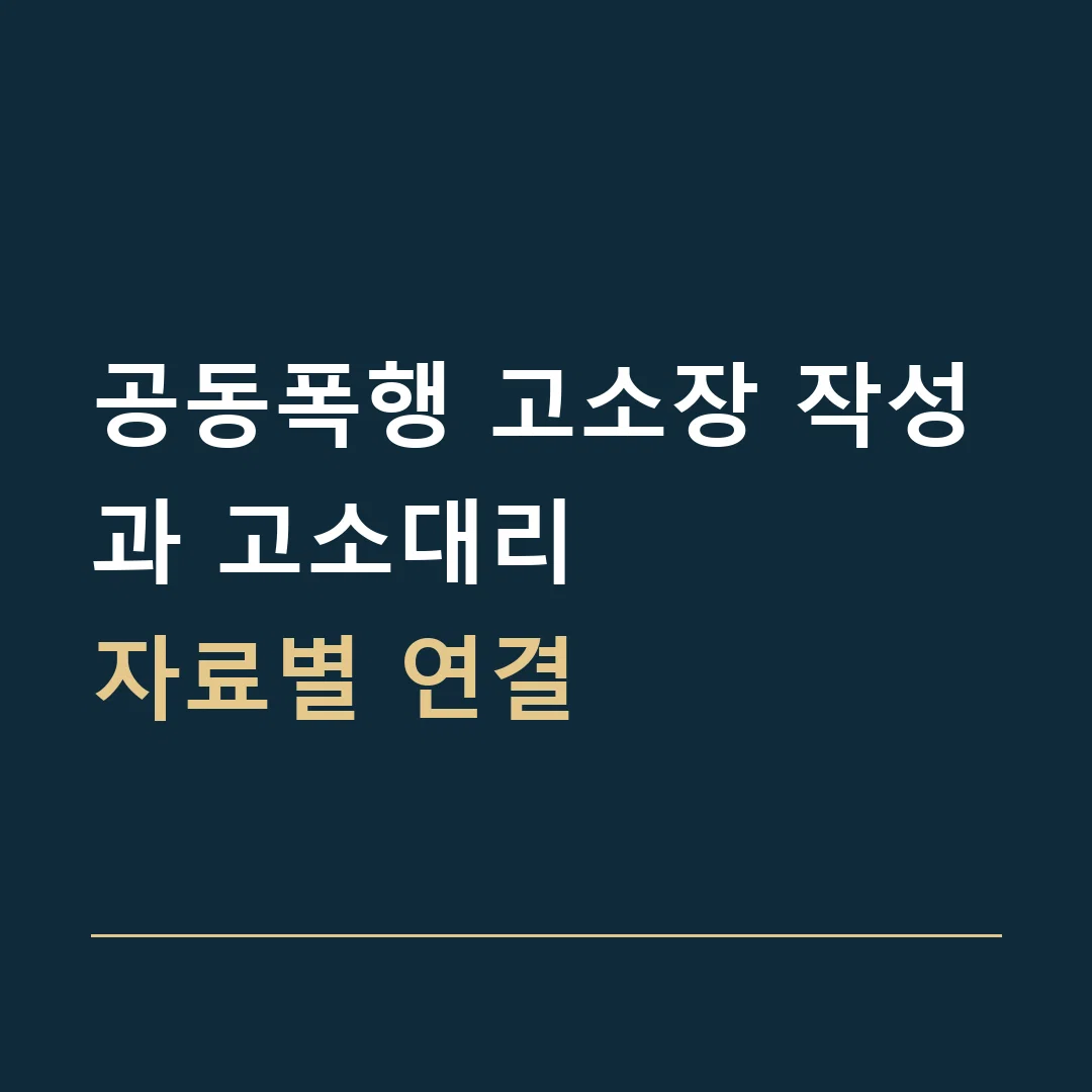 공동폭행 고소장 작성과 고소대리 · 자료별 연결