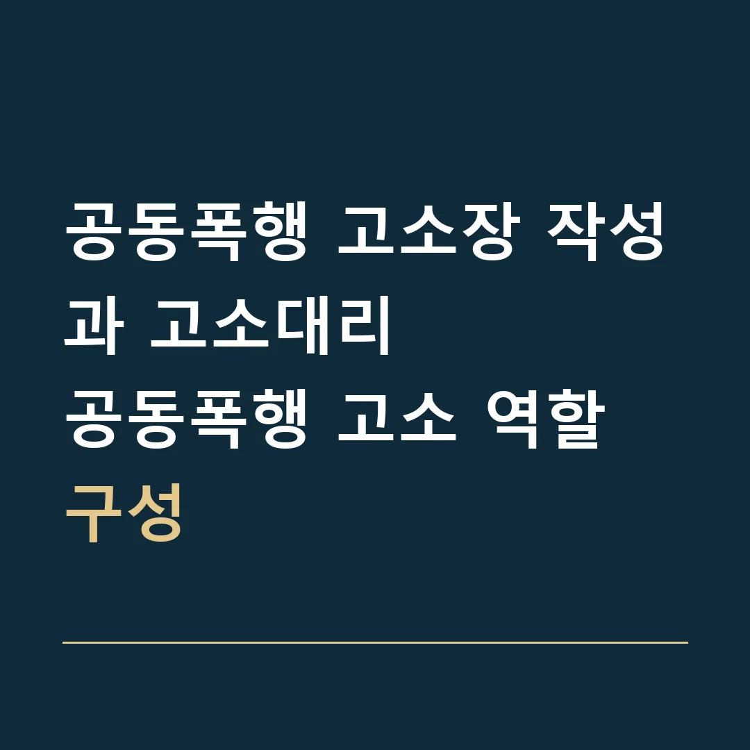 공동폭행 고소장 작성과 고소대리 · 공동폭행 고소 역할 구성