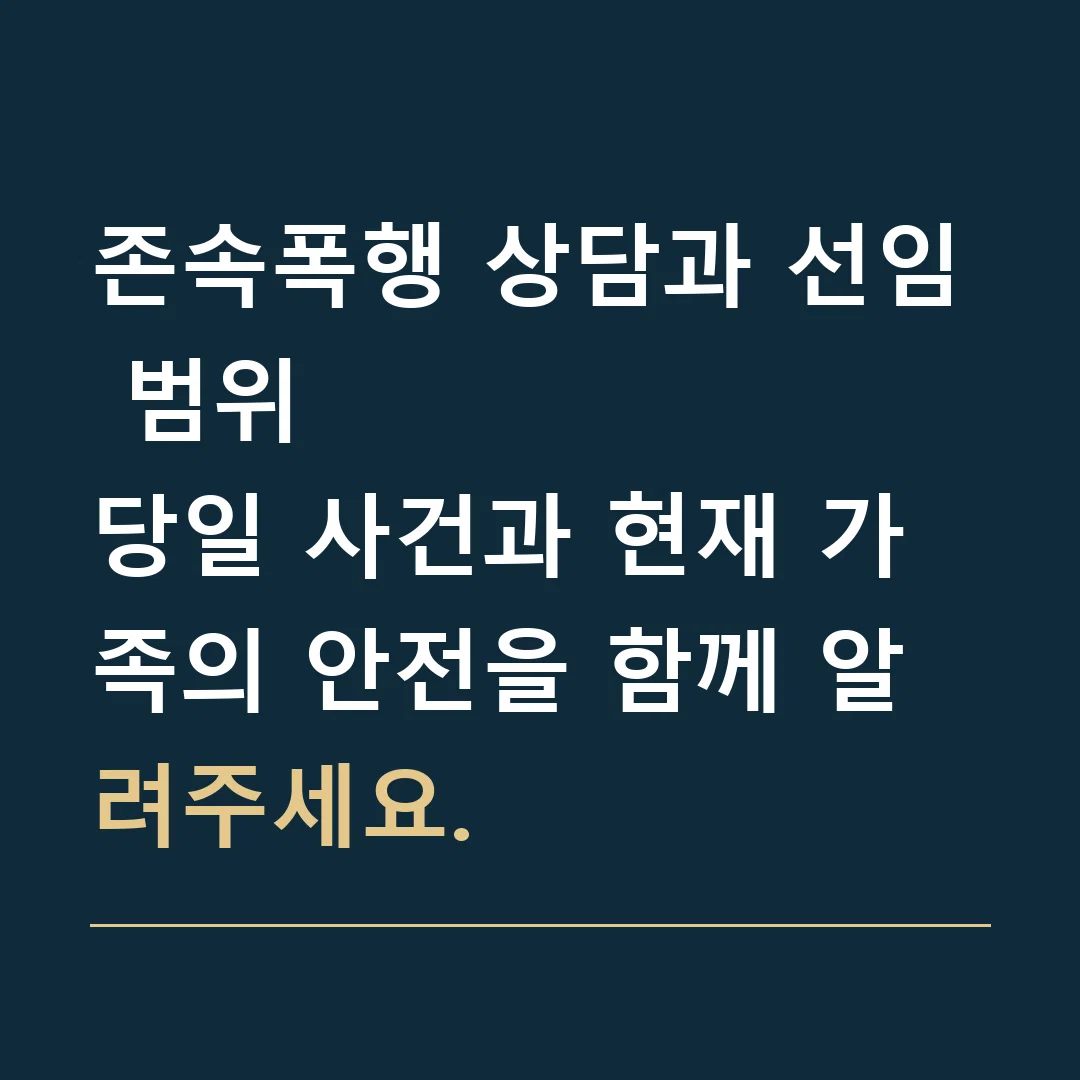 존속폭행 상담과 선임 범위 · 당일 사건과 현재 가족의 안전을 함께 알려주세요.