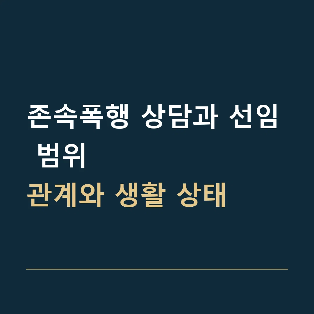 존속폭행 상담과 선임 범위 · 관계와 생활 상태