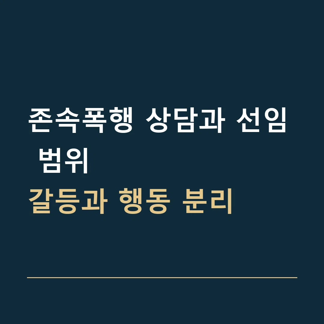 존속폭행 상담과 선임 범위 · 갈등과 행동 분리