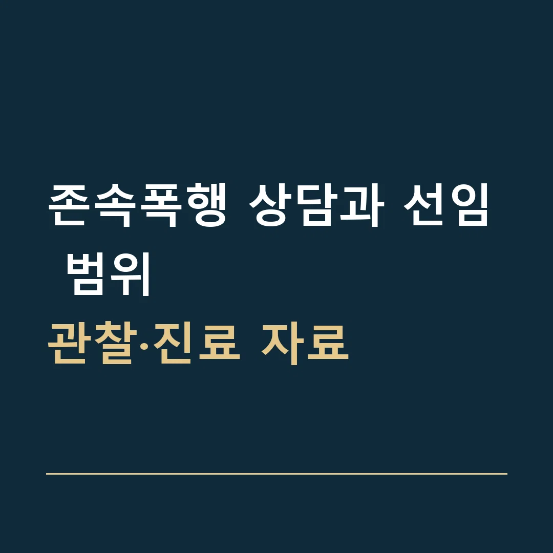존속폭행 상담과 선임 범위 · 관찰·진료 자료
