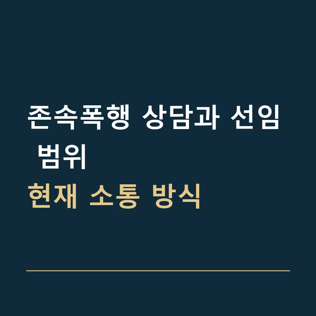 존속폭행 상담과 선임 범위 · 현재 소통 방식