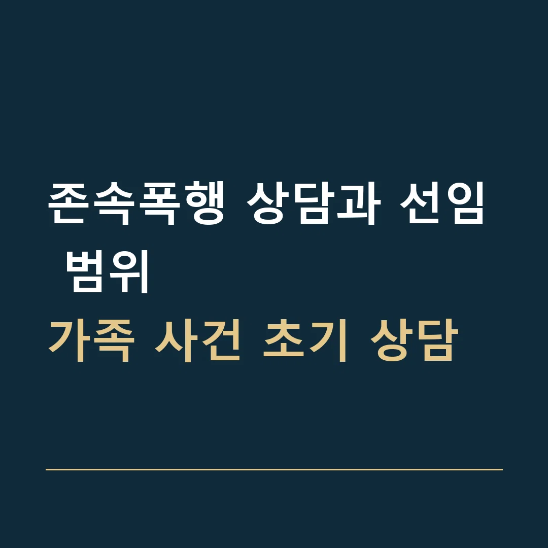 존속폭행 상담과 선임 범위 · 가족 사건 초기 상담