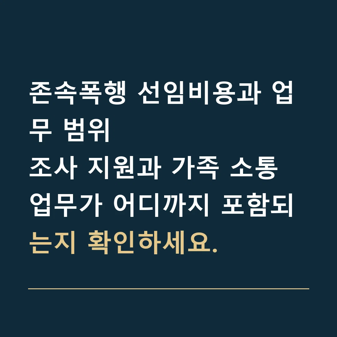 존속폭행 선임비용과 업무 범위 · 조사 지원과 가족 소통 업무가 어디까지 포함되는지 확인하세요.