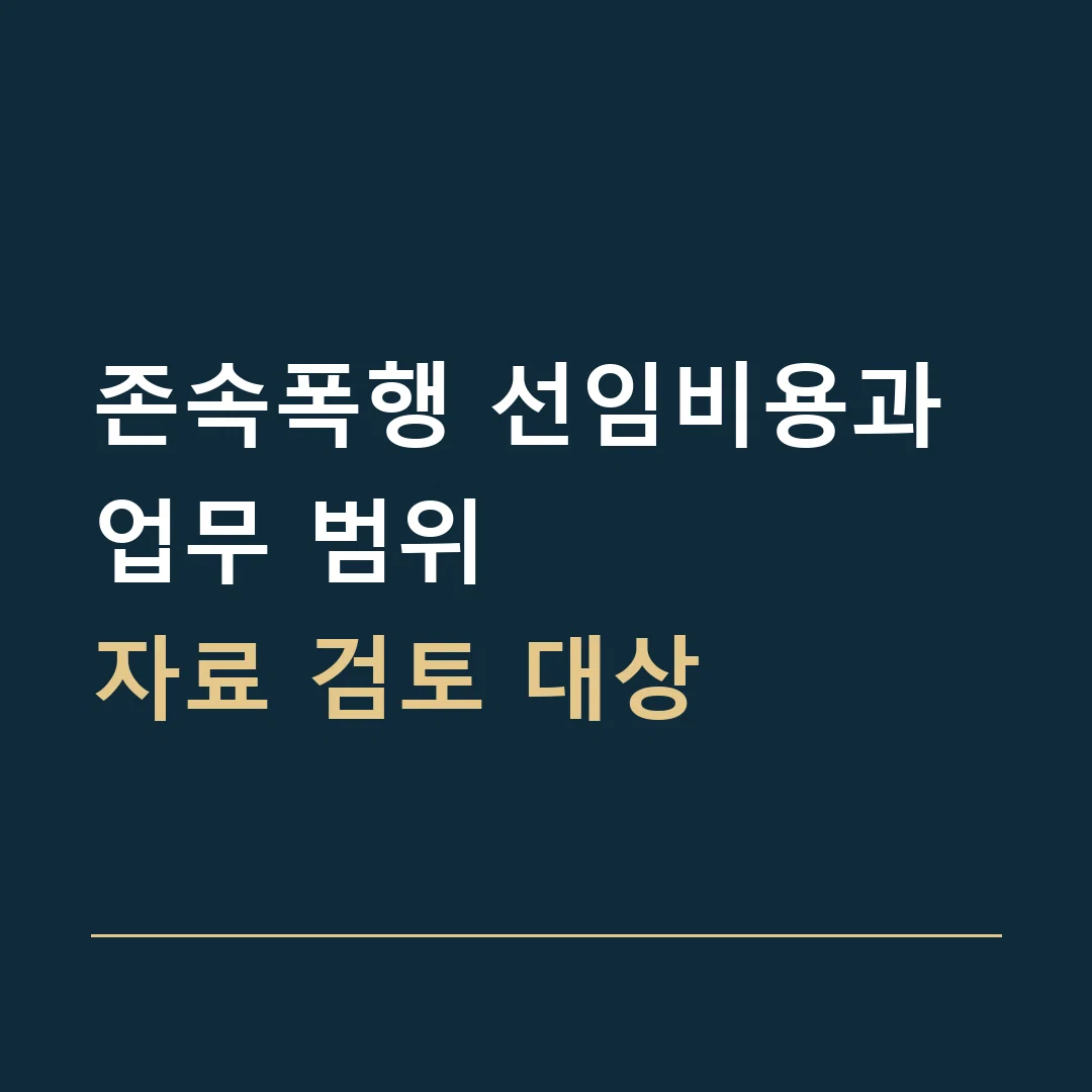 존속폭행 선임비용과 업무 범위 · 자료 검토 대상