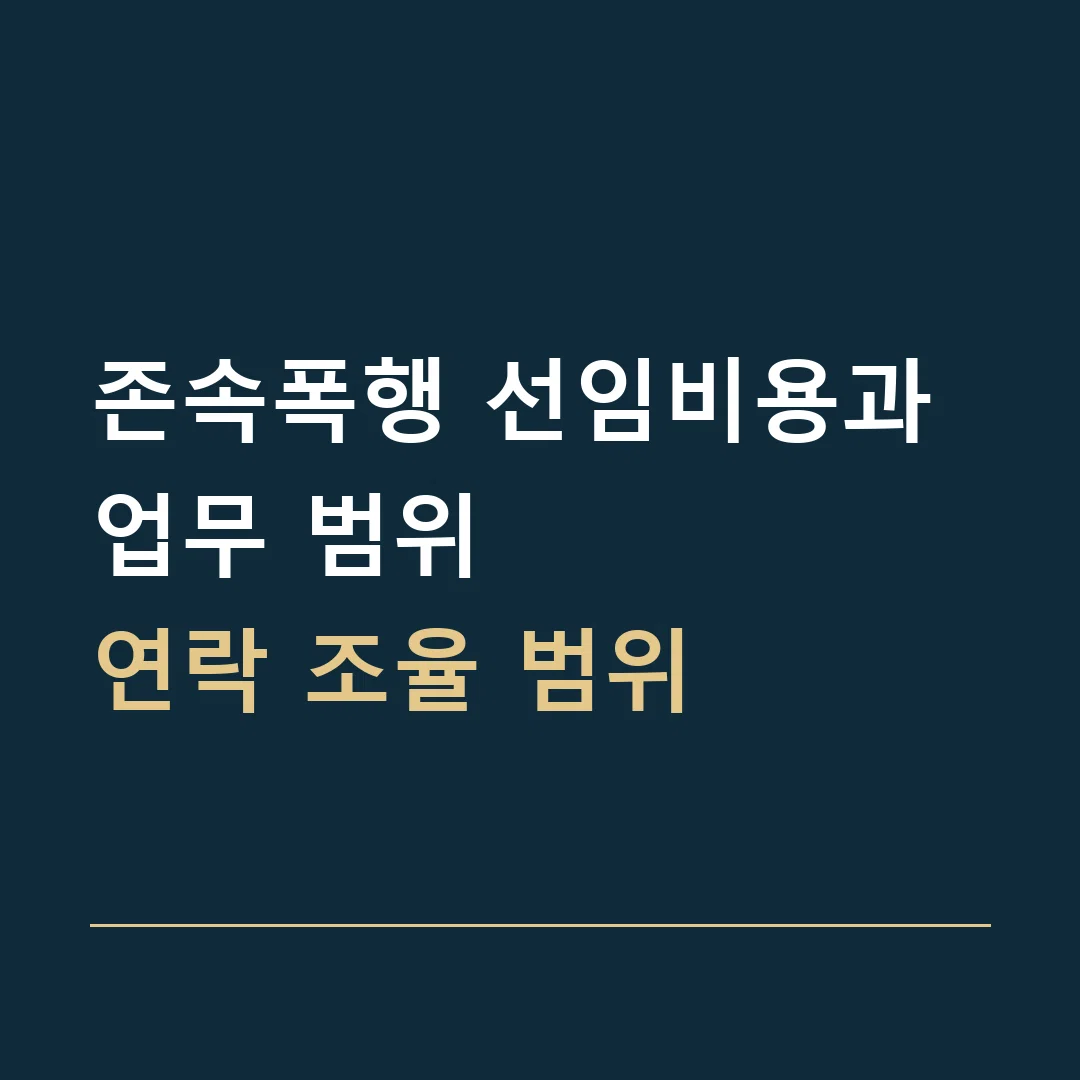 존속폭행 선임비용과 업무 범위 · 연락 조율 범위