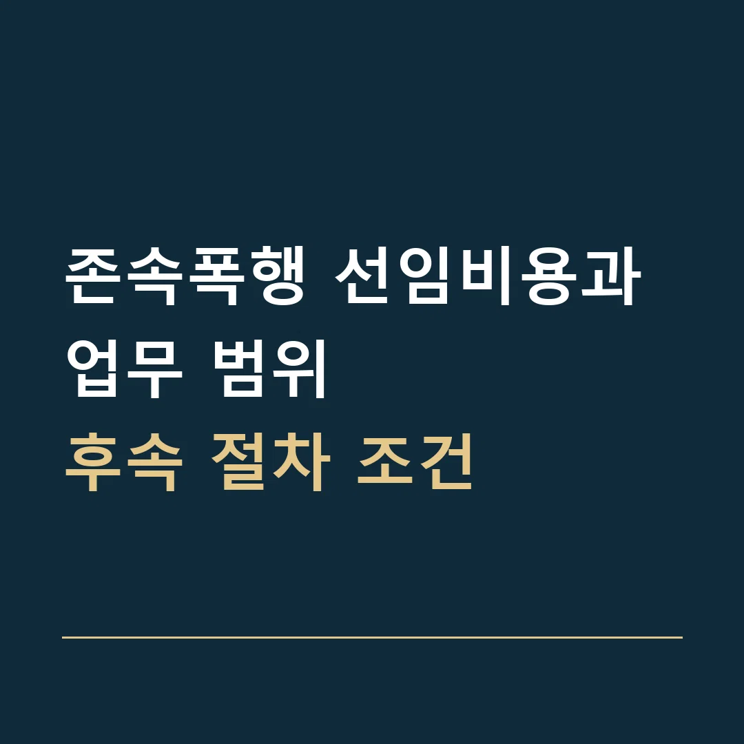 존속폭행 선임비용과 업무 범위 · 후속 절차 조건