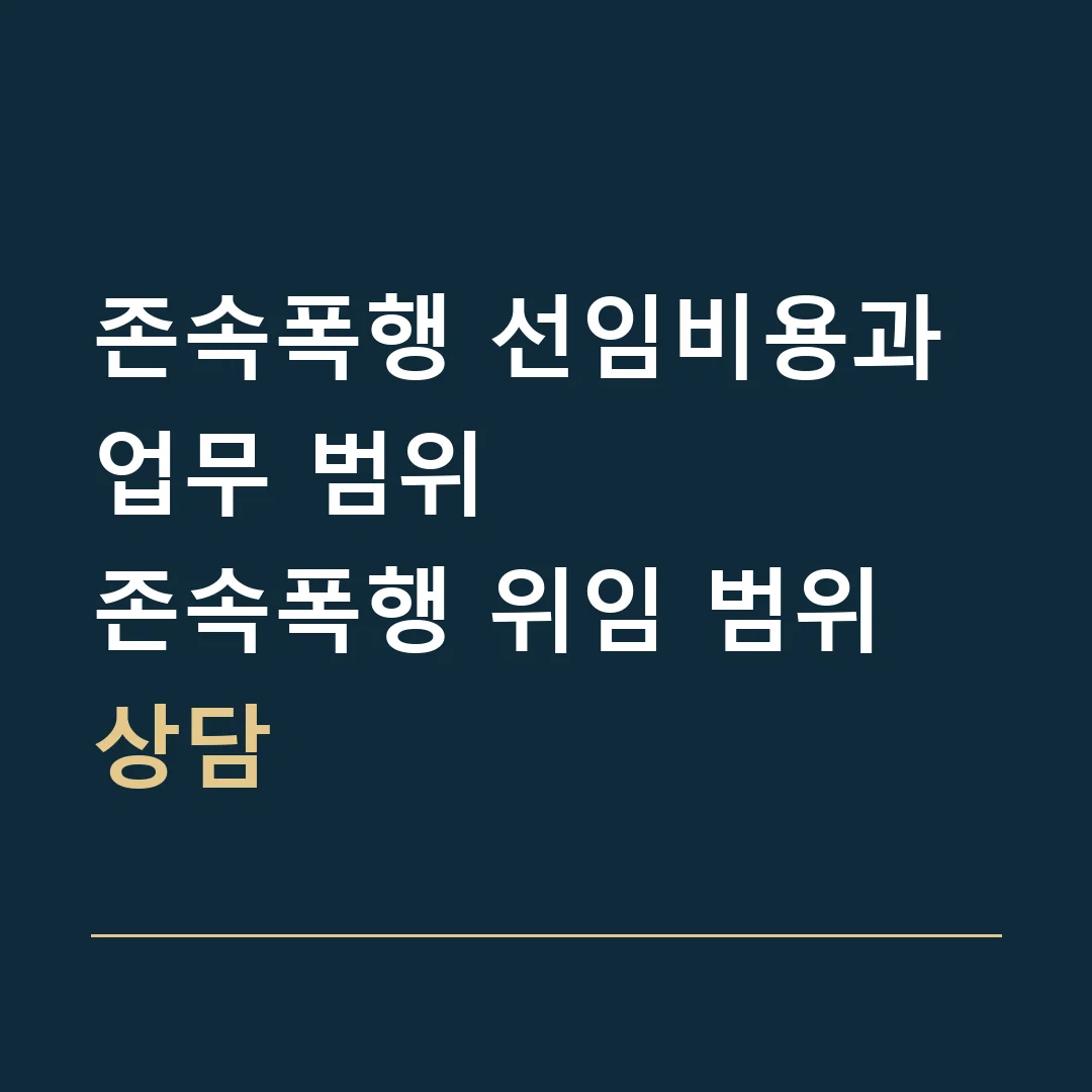 존속폭행 선임비용과 업무 범위 · 존속폭행 위임 범위 상담