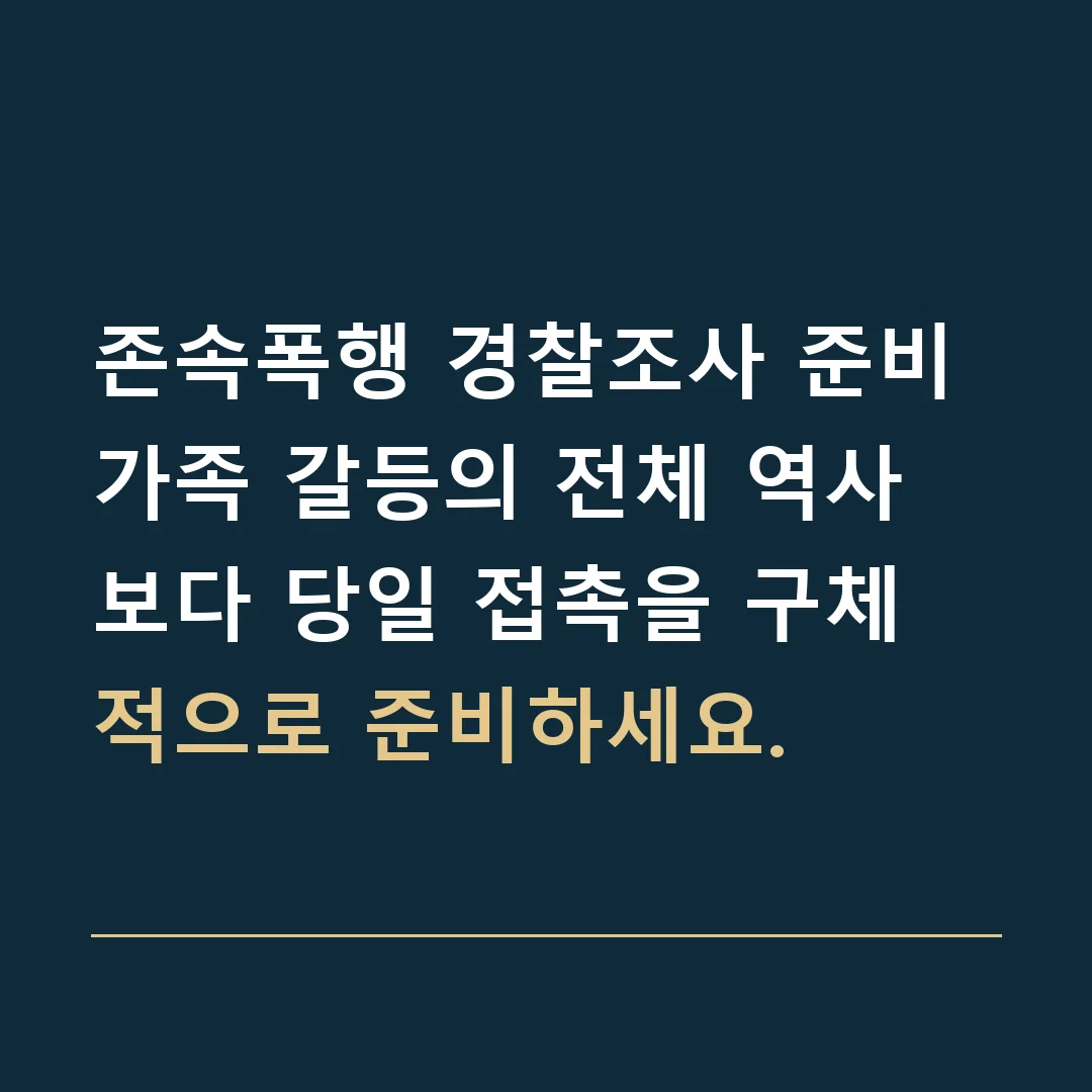 존속폭행 경찰조사 준비 · 가족 갈등의 전체 역사보다 당일 접촉을 구체적으로 준비하세요.
