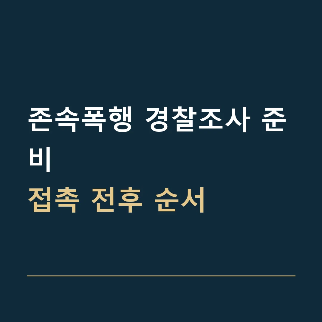 존속폭행 경찰조사 준비 · 접촉 전후 순서