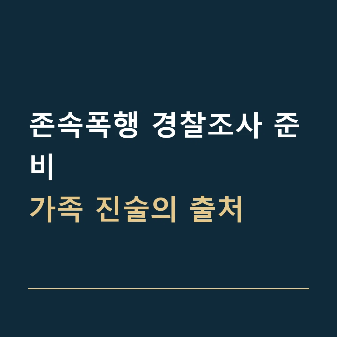 존속폭행 경찰조사 준비 · 가족 진술의 출처