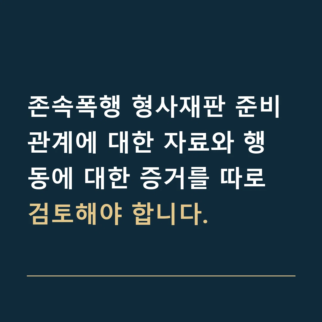 존속폭행 형사재판 준비 · 관계에 대한 자료와 행동에 대한 증거를 따로 검토해야 합니다.