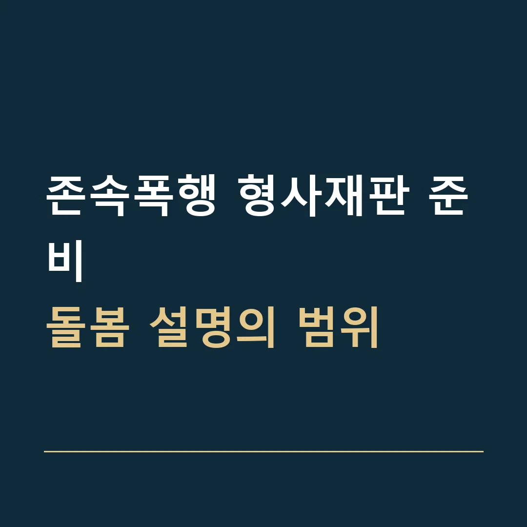 존속폭행 형사재판 준비 · 돌봄 설명의 범위