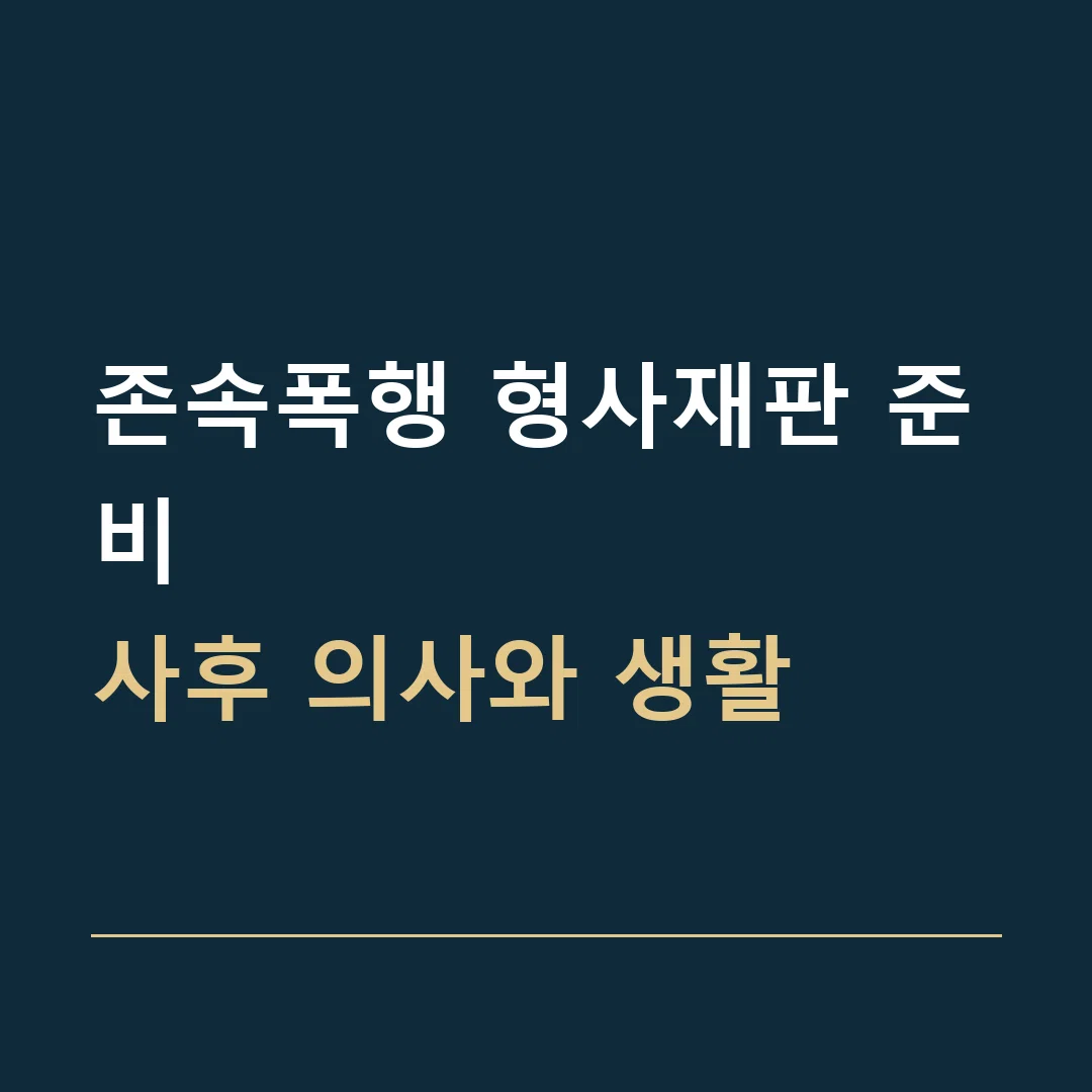 존속폭행 형사재판 준비 · 사후 의사와 생활