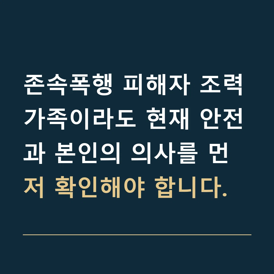 존속폭행 피해자 조력 · 가족이라도 현재 안전과 본인의 의사를 먼저 확인해야 합니다.