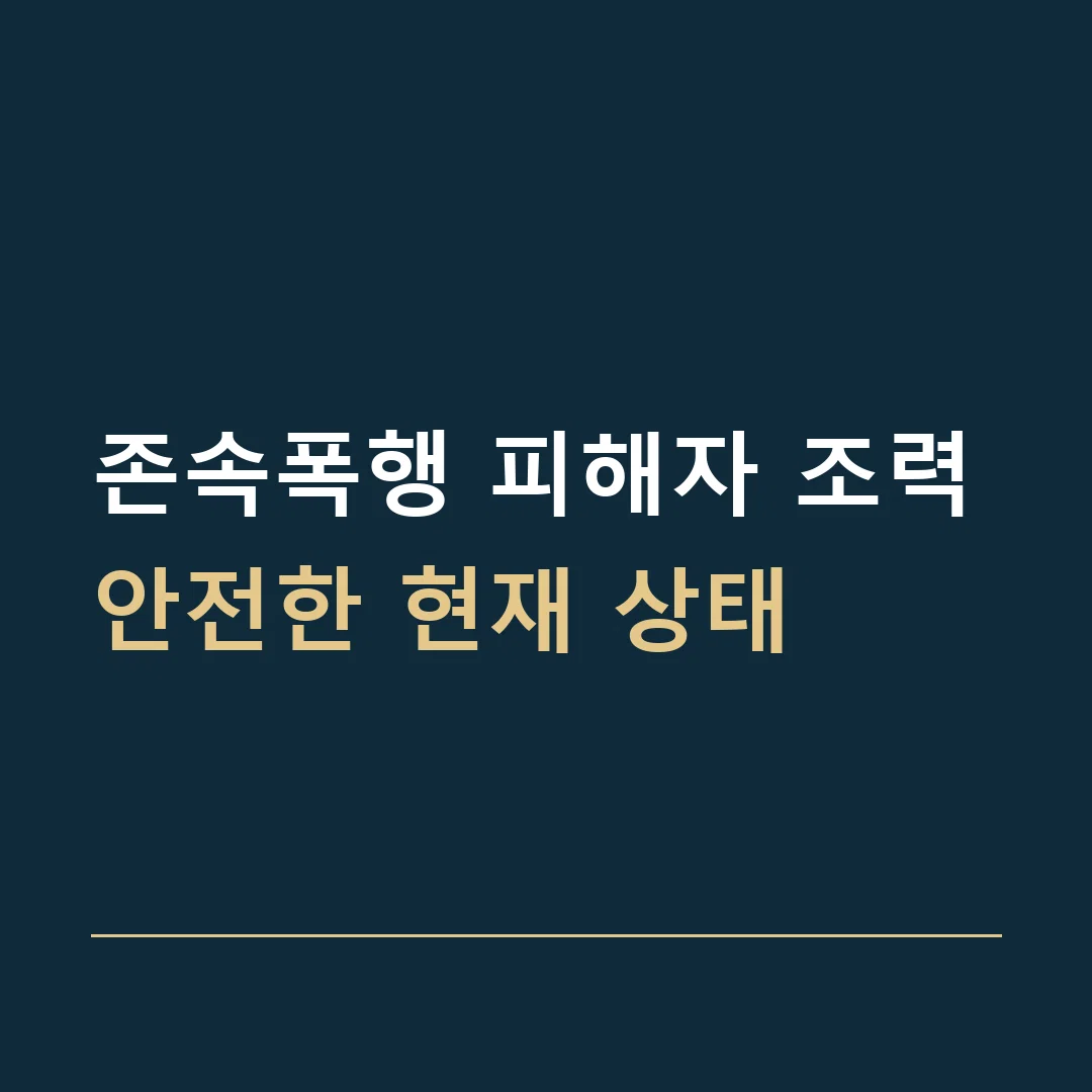 존속폭행 피해자 조력 · 안전한 현재 상태