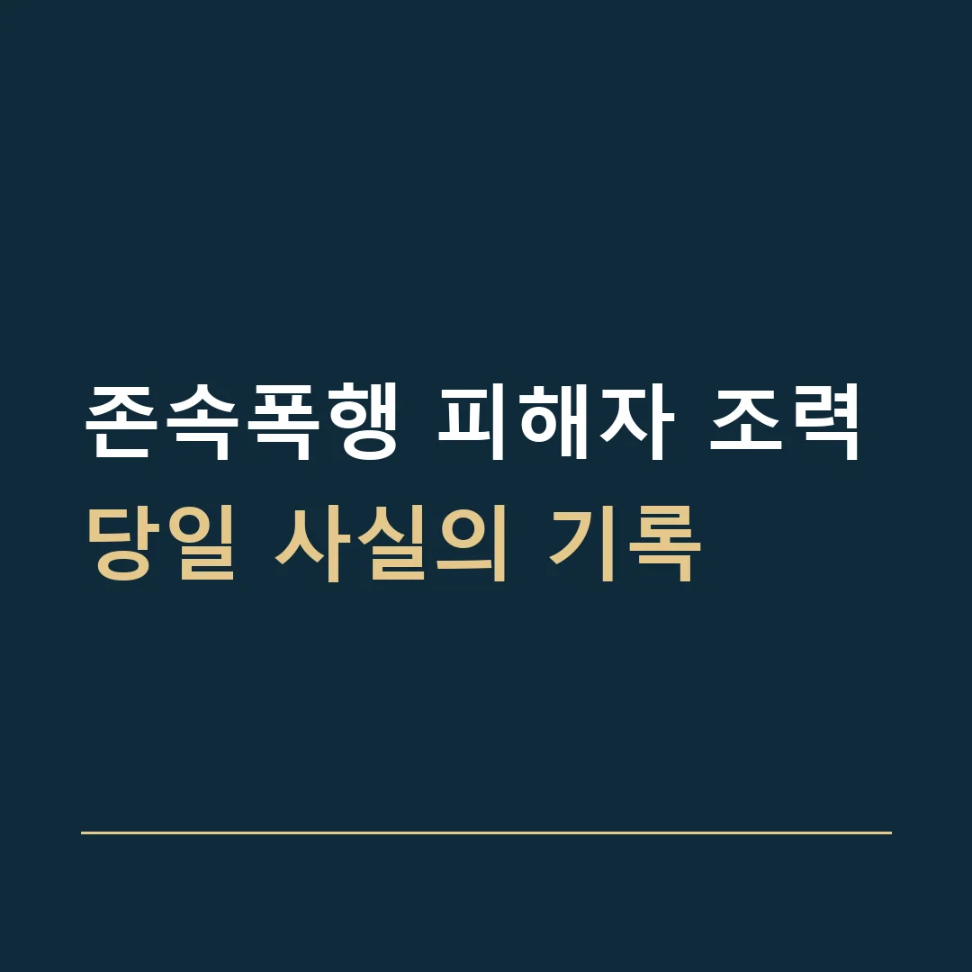 존속폭행 피해자 조력 · 당일 사실의 기록