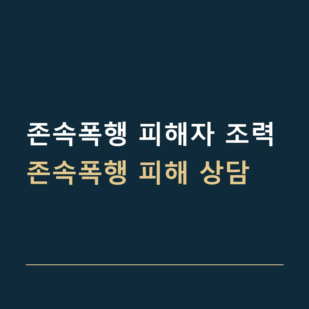 존속폭행 피해자 조력 · 존속폭행 피해 상담