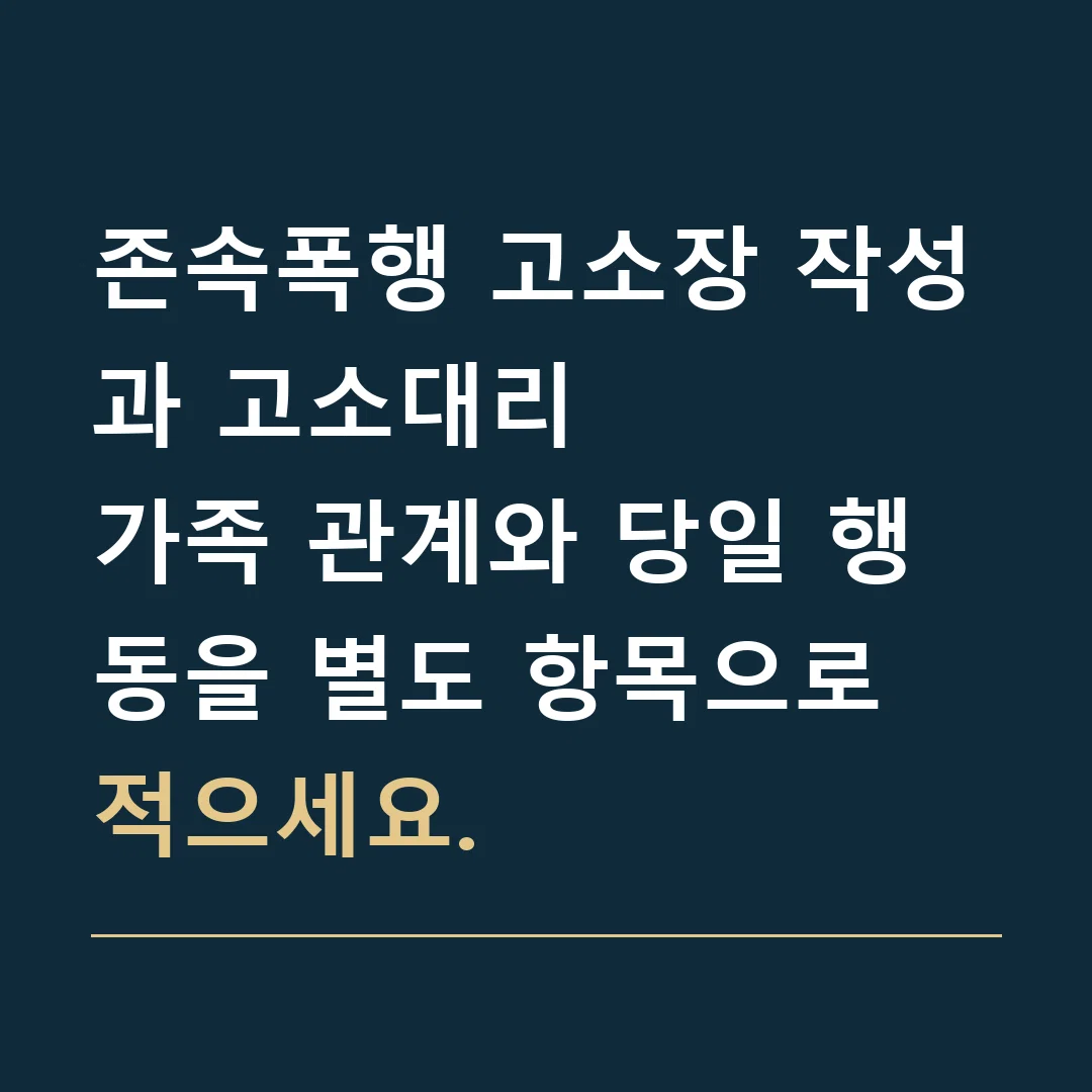 존속폭행 고소장 작성과 고소대리 · 가족 관계와 당일 행동을 별도 항목으로 적으세요.