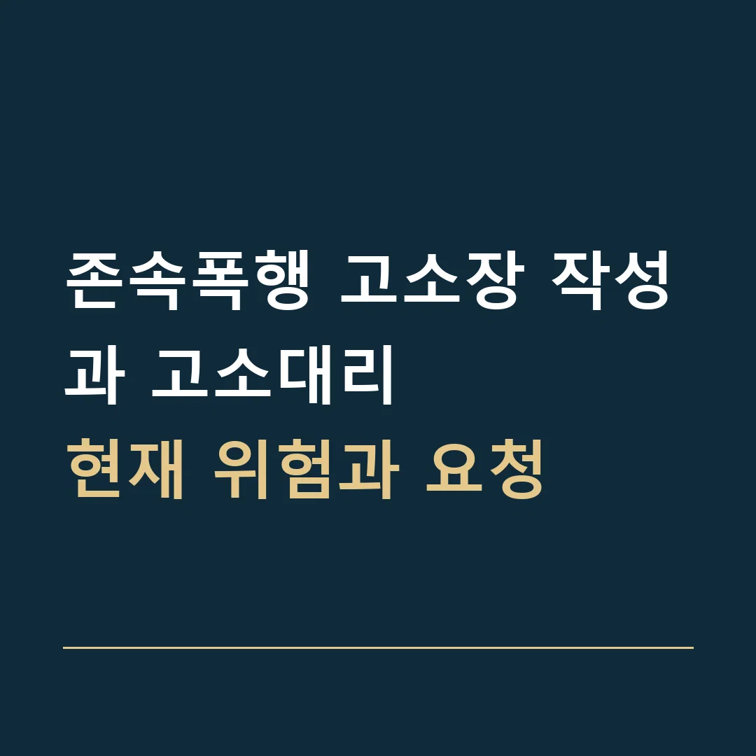 존속폭행 고소장 작성과 고소대리 · 현재 위험과 요청
