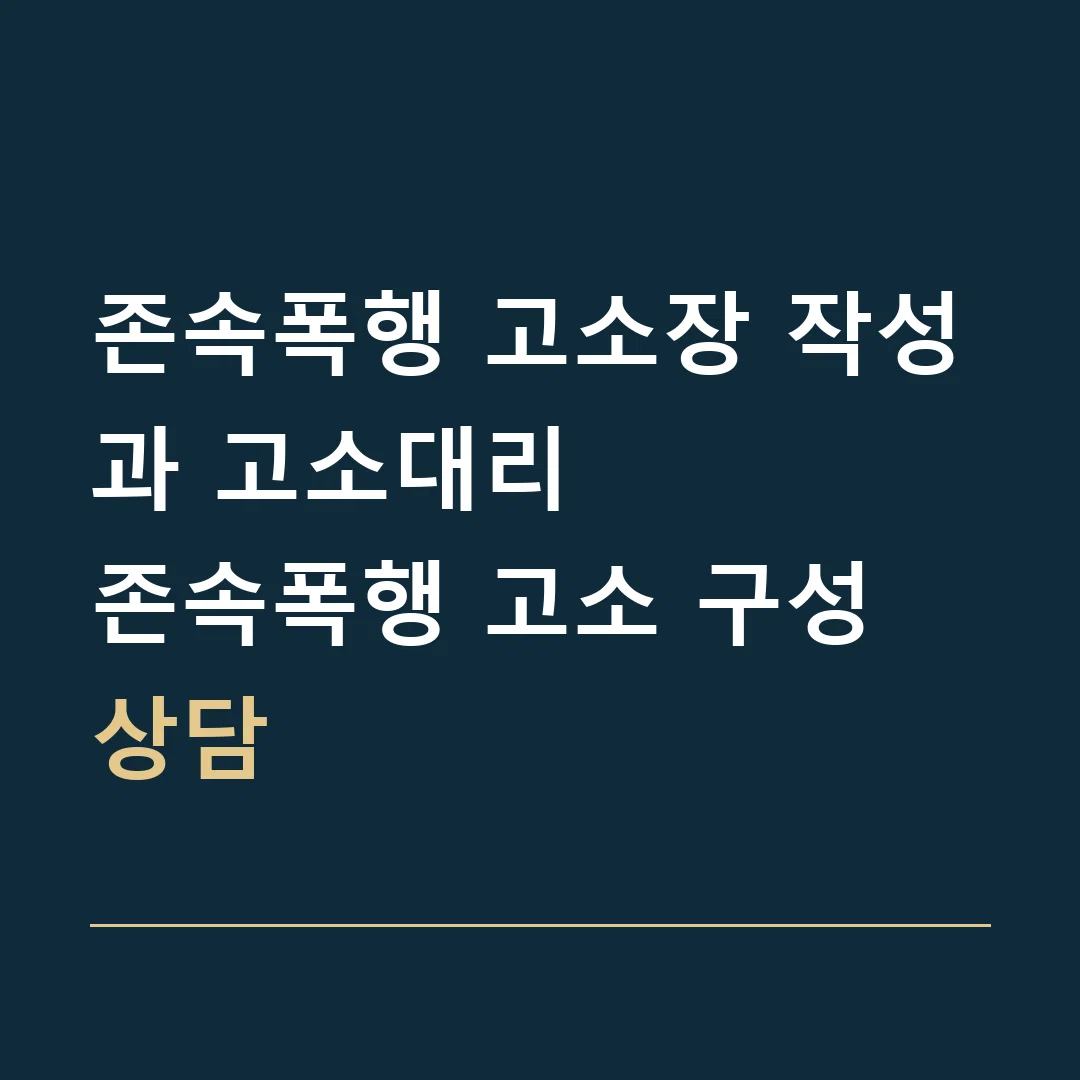 존속폭행 고소장 작성과 고소대리 · 존속폭행 고소 구성 상담