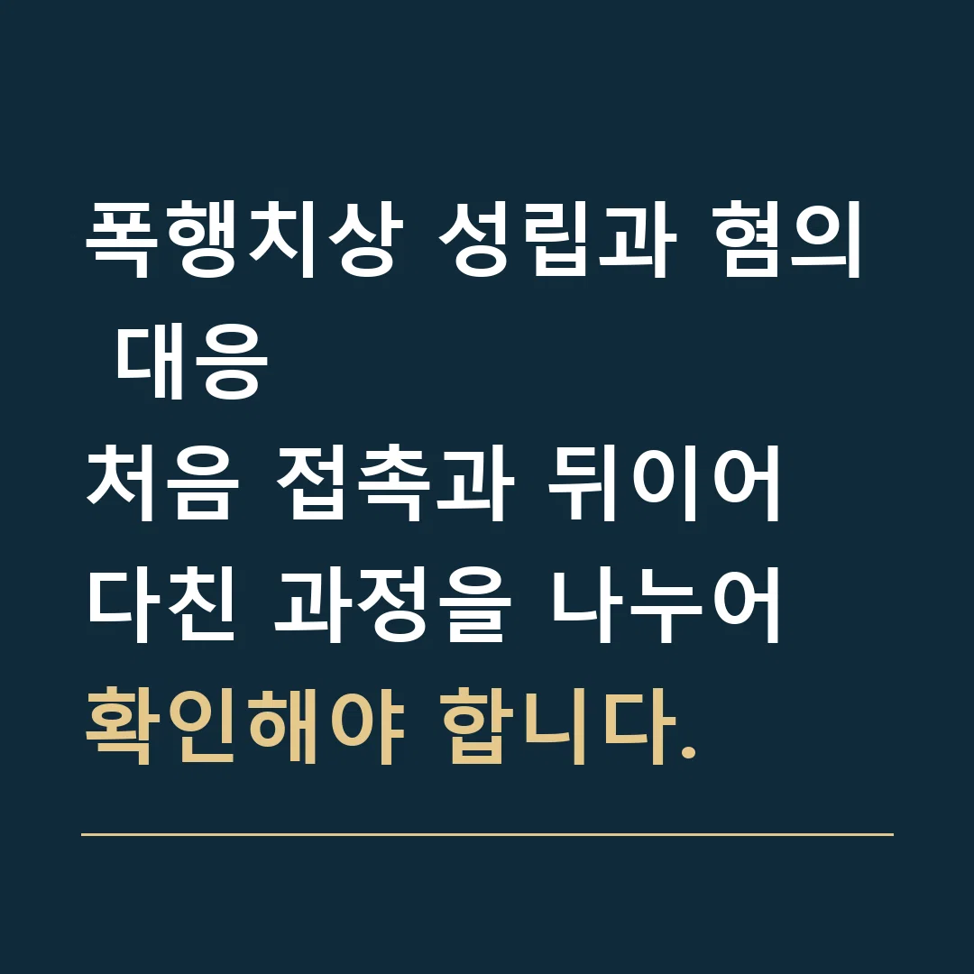 폭행치상 성립과 혐의 대응 · 처음 접촉과 뒤이어 다친 과정을 나누어 확인해야 합니다.