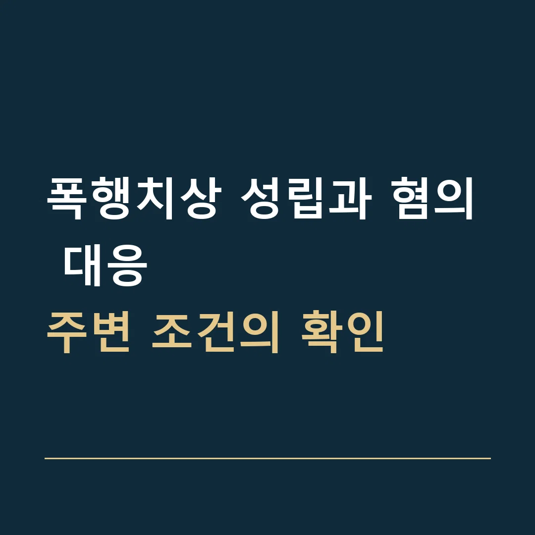 폭행치상 성립과 혐의 대응 · 주변 조건의 확인