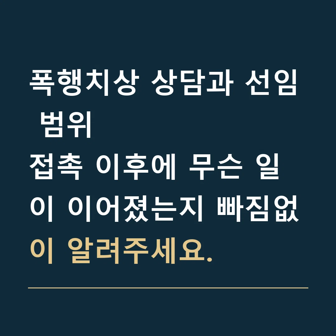 폭행치상 상담과 선임 범위 · 접촉 이후에 무슨 일이 이어졌는지 빠짐없이 알려주세요.