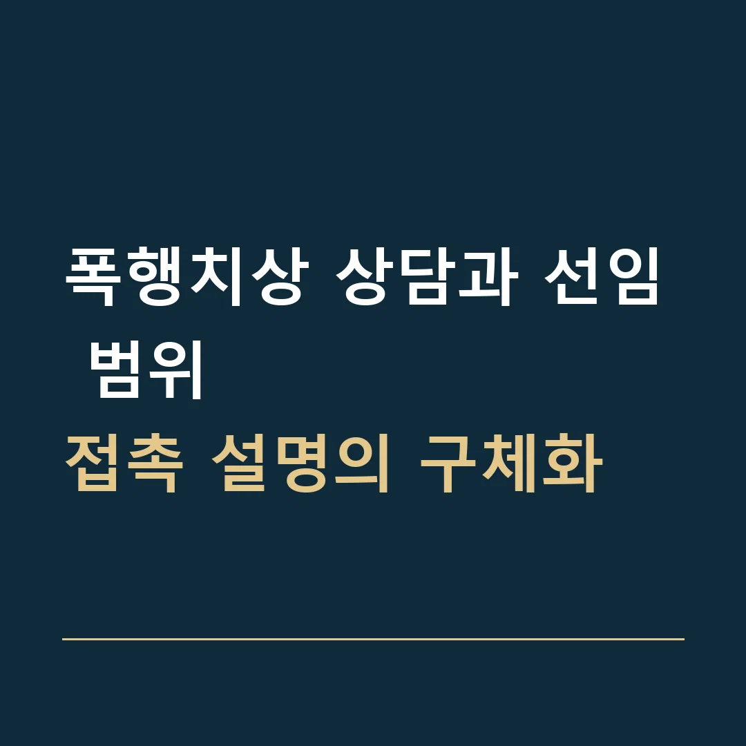 폭행치상 상담과 선임 범위 · 접촉 설명의 구체화