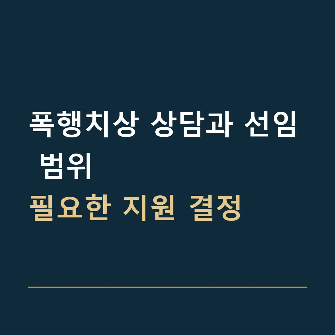 폭행치상 상담과 선임 범위 · 필요한 지원 결정