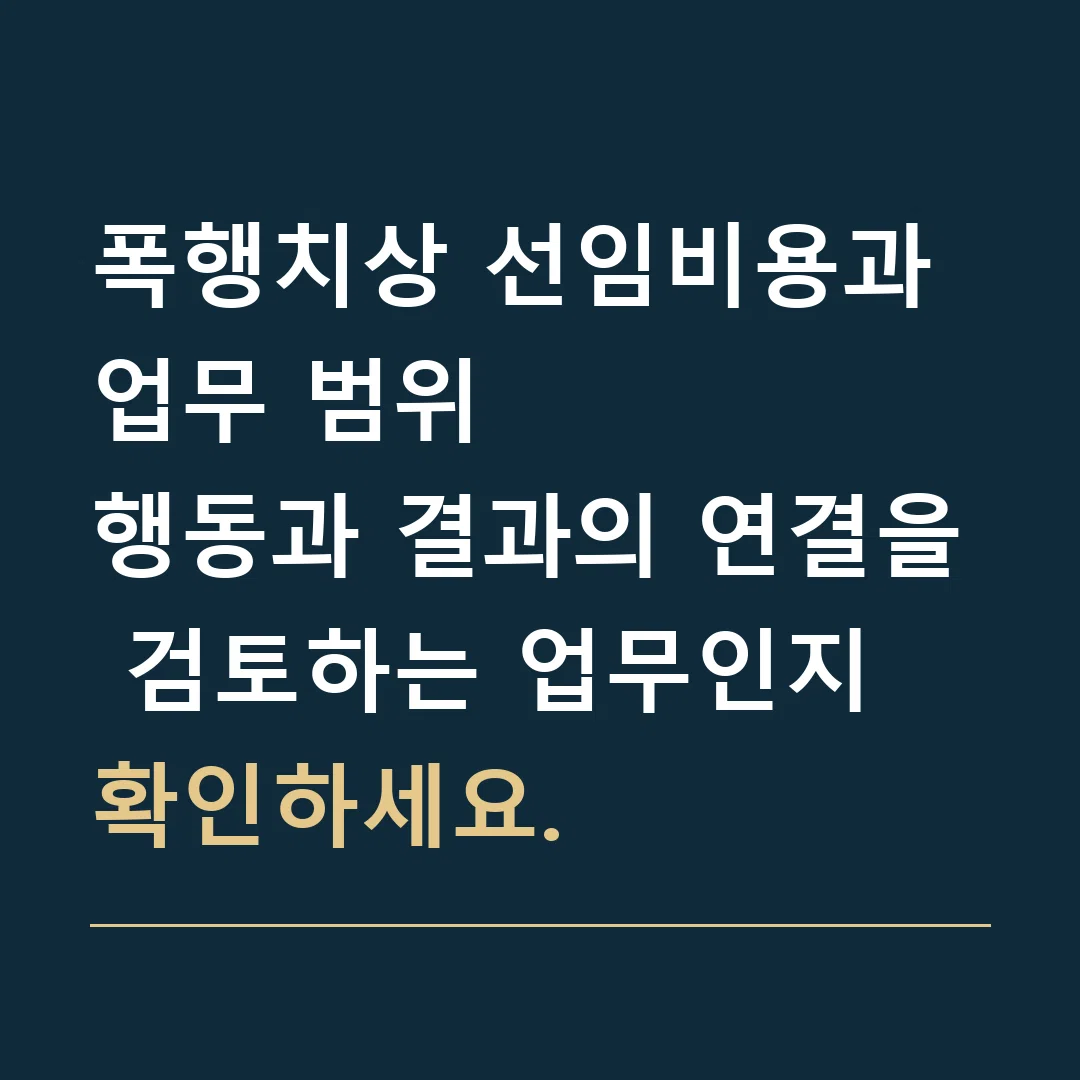 폭행치상 선임비용과 업무 범위 · 행동과 결과의 연결을 검토하는 업무인지 확인하세요.