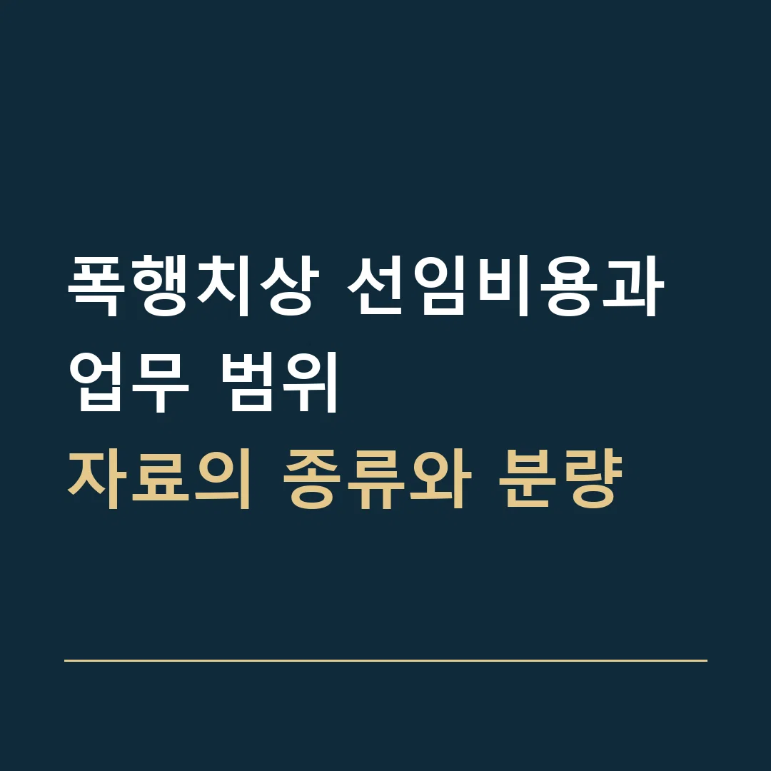 폭행치상 선임비용과 업무 범위 · 자료의 종류와 분량