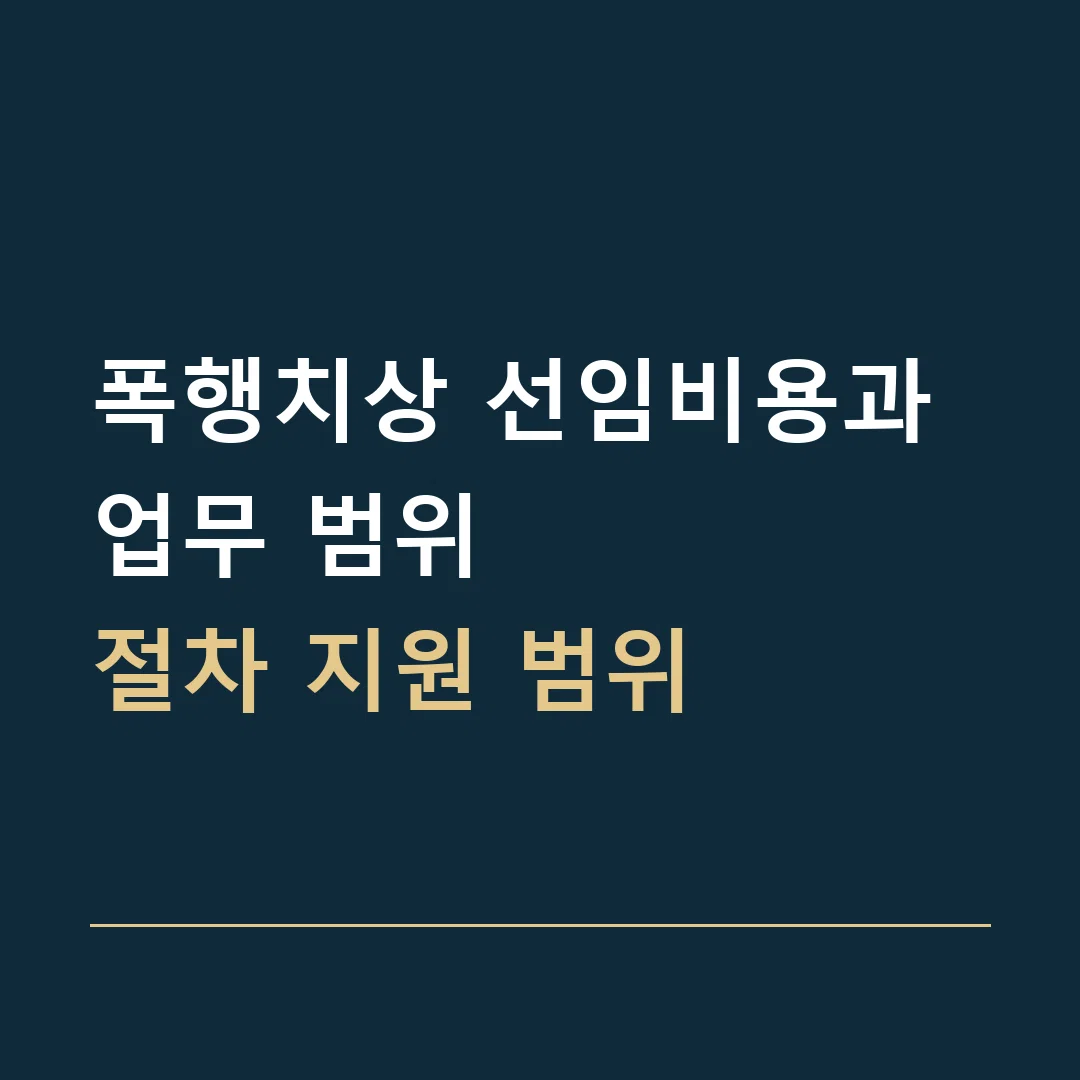 폭행치상 선임비용과 업무 범위 · 절차 지원 범위