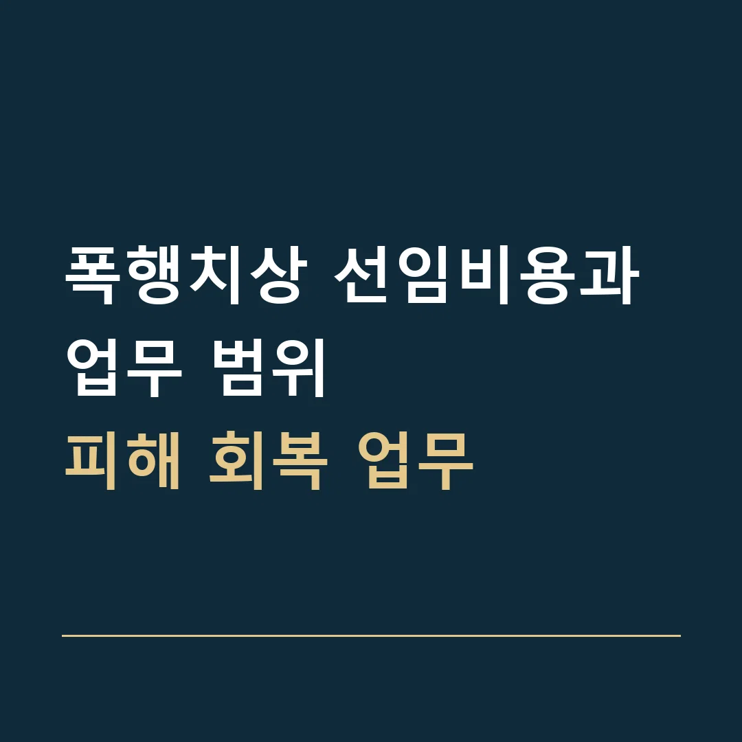폭행치상 선임비용과 업무 범위 · 피해 회복 업무