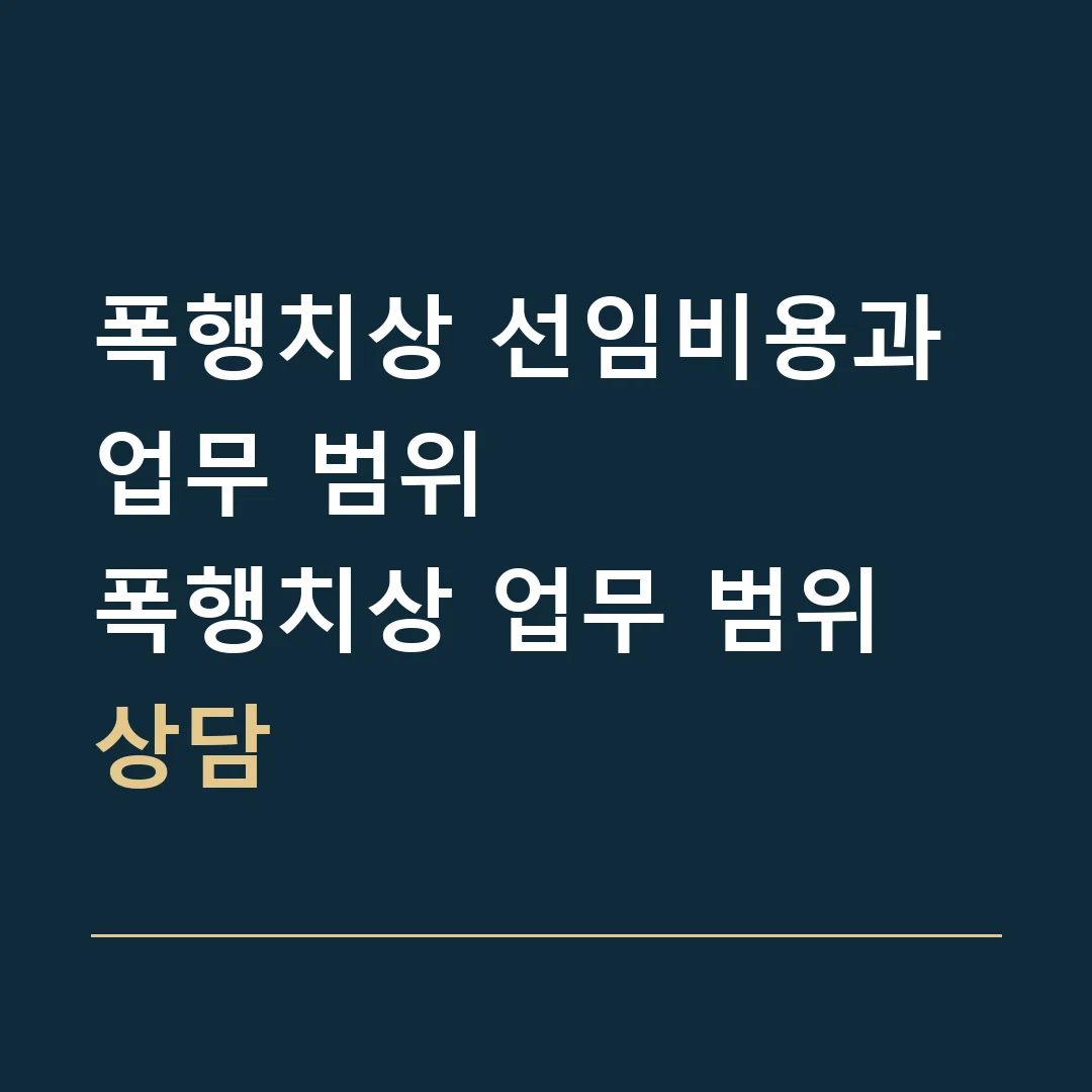 폭행치상 선임비용과 업무 범위 · 폭행치상 업무 범위 상담