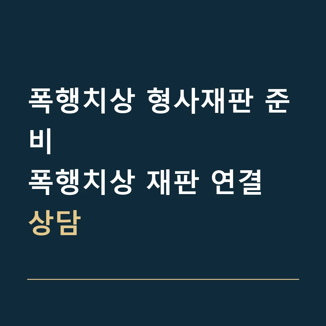 폭행치상 형사재판 준비 · 폭행치상 재판 연결 상담