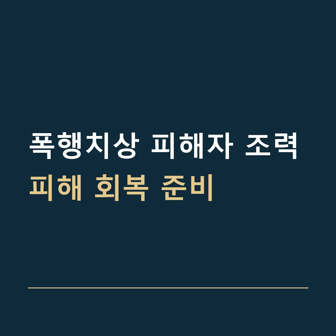 폭행치상 피해자 조력 · 피해 회복 준비