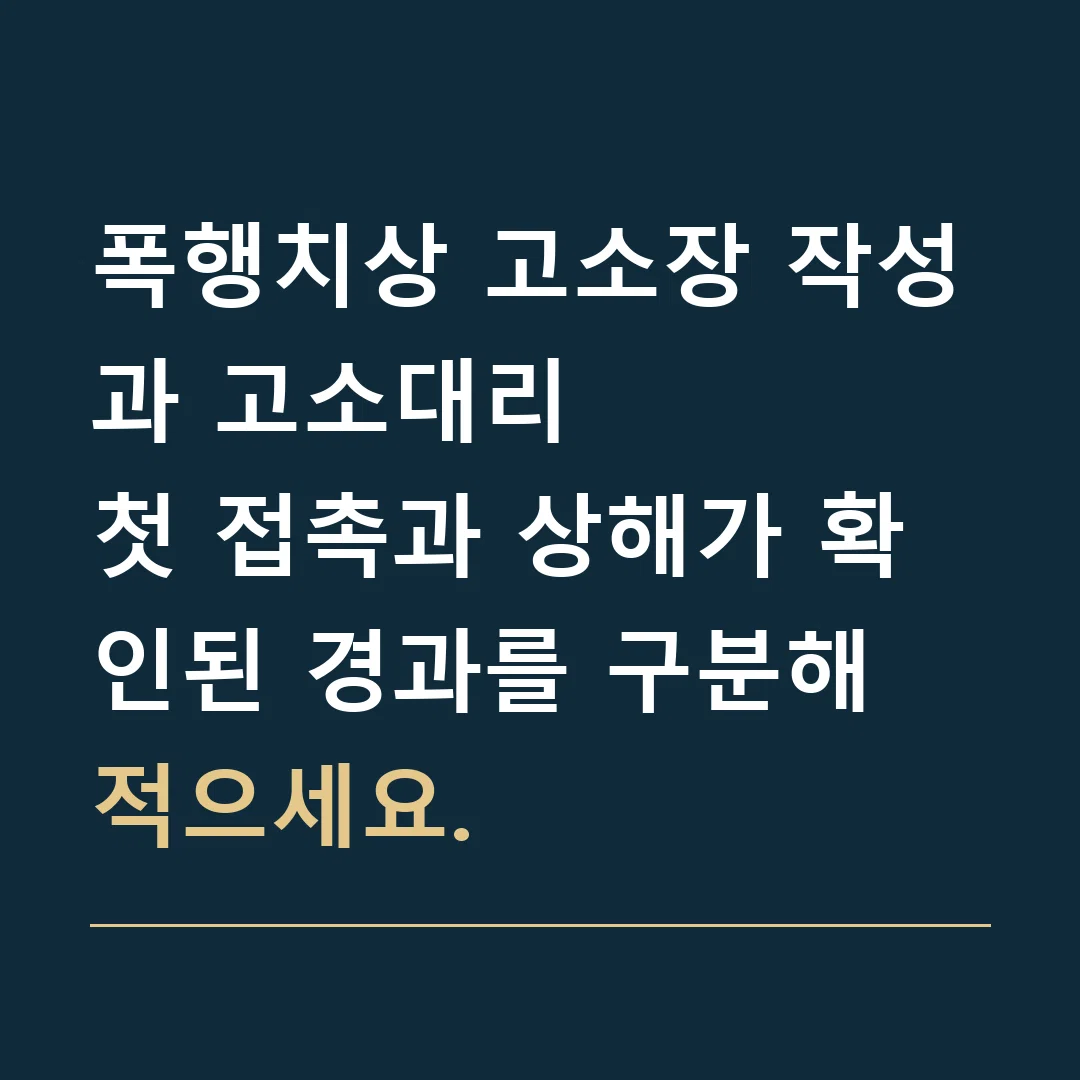 폭행치상 고소장 작성과 고소대리 · 첫 접촉과 상해가 확인된 경과를 구분해 적으세요.