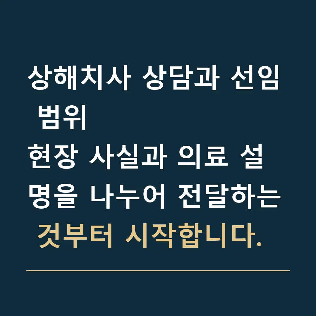 상해치사 상담과 선임 범위 · 현장 사실과 의료 설명을 나누어 전달하는 것부터 시작합니다.
