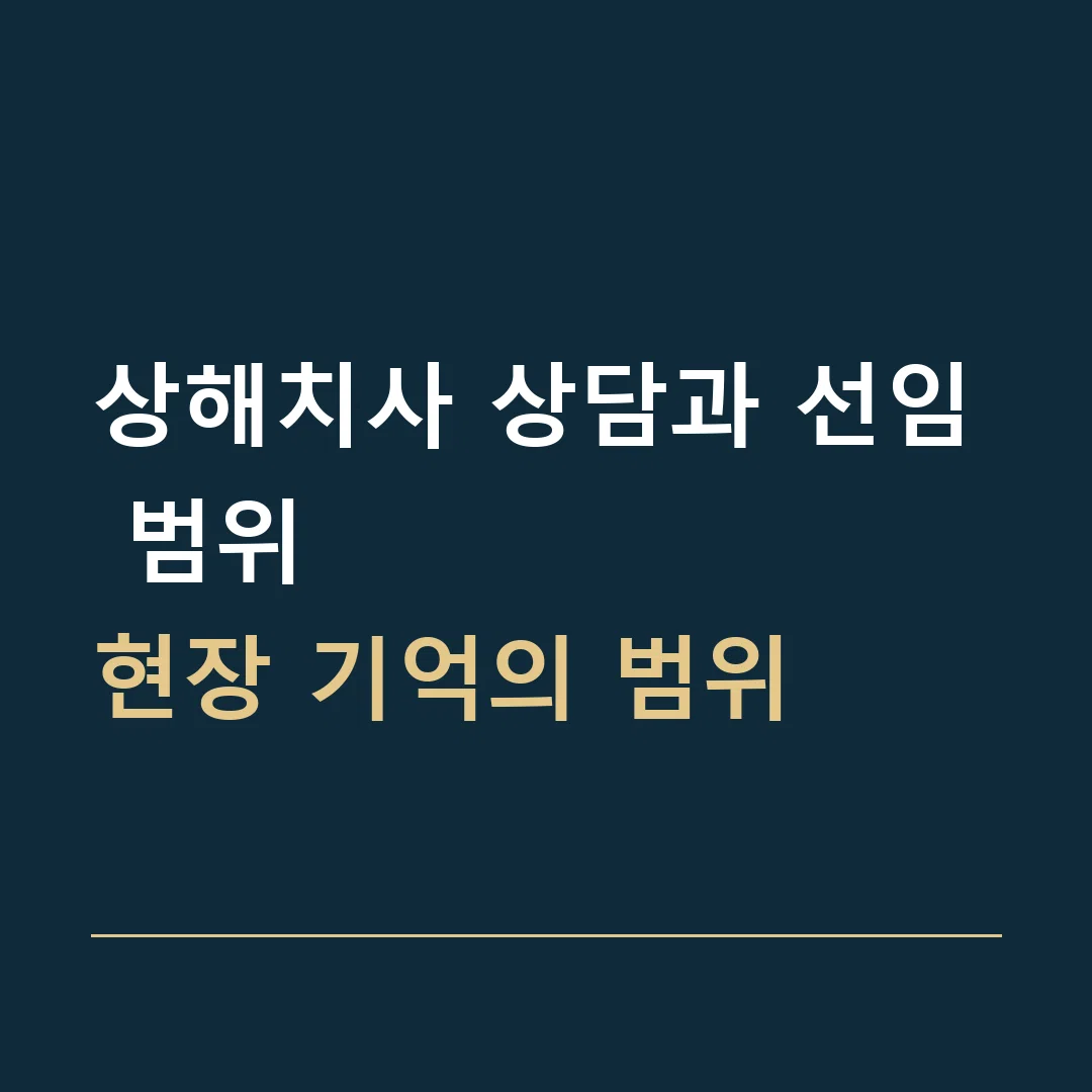 상해치사 상담과 선임 범위 · 현장 기억의 범위