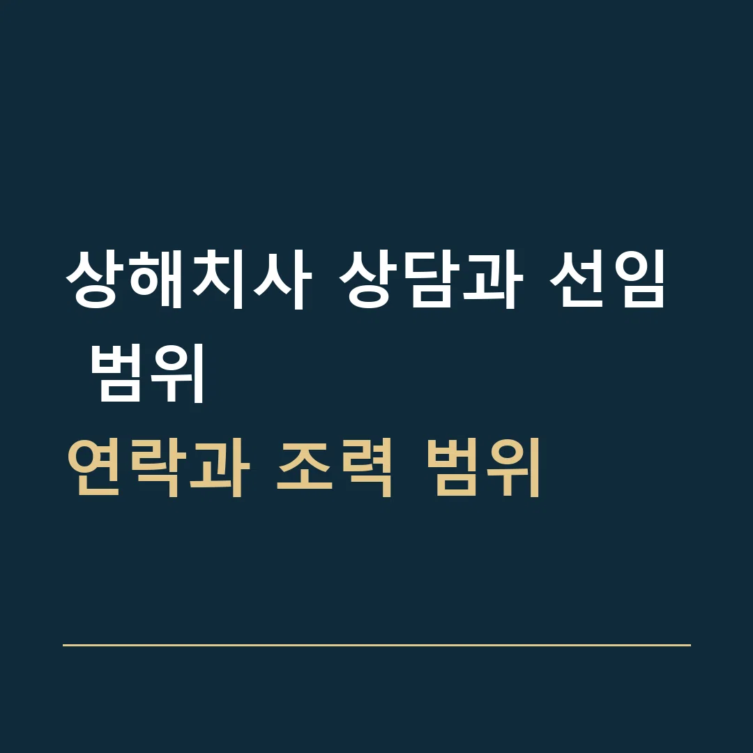 상해치사 상담과 선임 범위 · 연락과 조력 범위